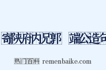 寄陕府内兄郭冏端公造句是什么意思的图片